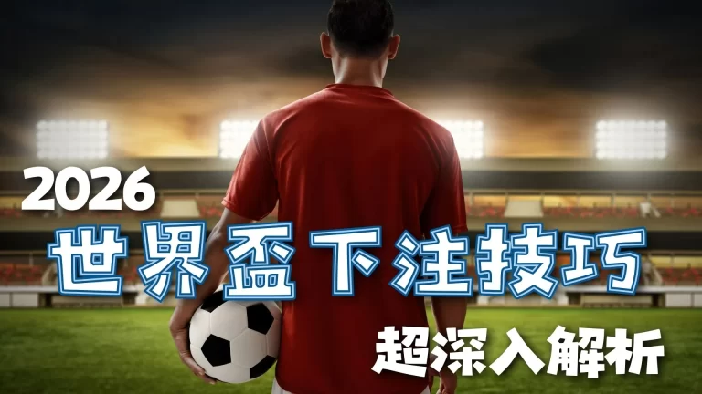 三笘薰挑战,越位争议,欧冠席位征,世界杯官网地址,世界杯官方网站,世界杯赛事官网,足球世界杯官网,世界杯信息入口