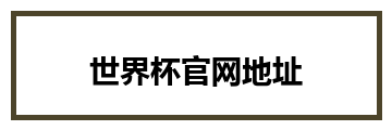 世界杯官网地址